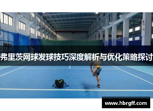 弗里茨网球发球技巧深度解析与优化策略探讨