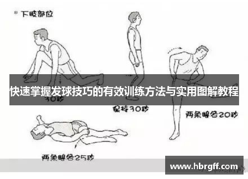 快速掌握发球技巧的有效训练方法与实用图解教程