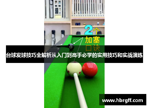 台球发球技巧全解析从入门到高手必学的实用技巧和实战演练