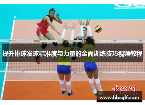提升排球发球精准度与力量的全面训练技巧视频教程