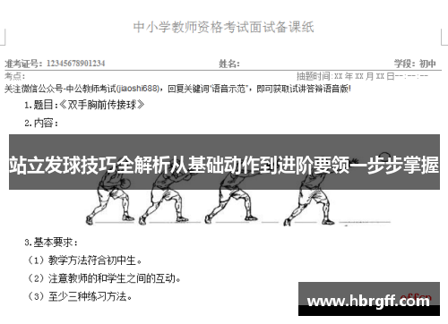 站立发球技巧全解析从基础动作到进阶要领一步步掌握