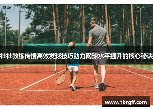 杜杜教练传授高效发球技巧助力网球水平提升的核心秘诀