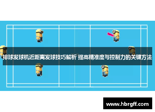 排球发球机近距离发球技巧解析 提高精准度与控制力的关键方法