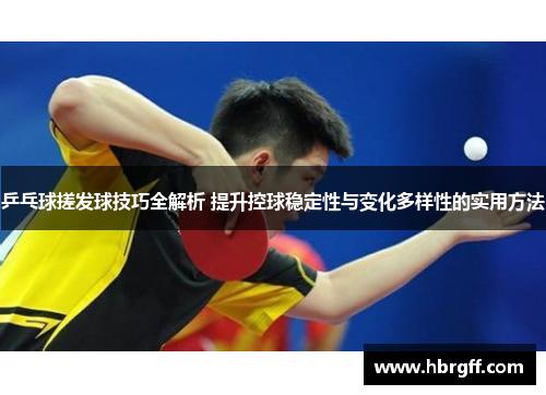 乒乓球搓发球技巧全解析 提升控球稳定性与变化多样性的实用方法