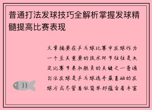 普通打法发球技巧全解析掌握发球精髓提高比赛表现