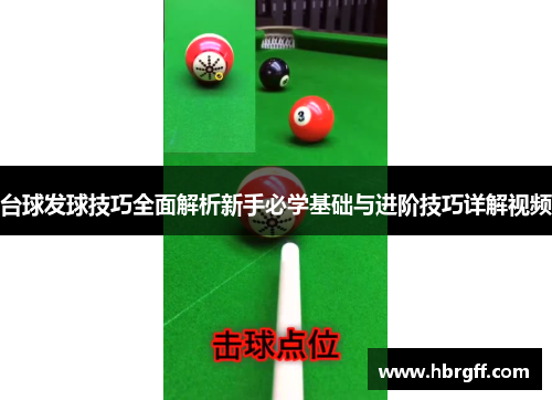 台球发球技巧全面解析新手必学基础与进阶技巧详解视频