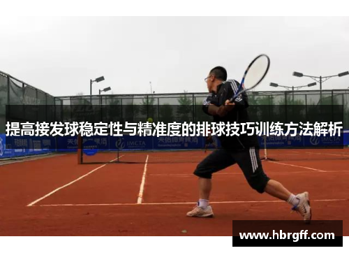 提高接发球稳定性与精准度的排球技巧训练方法解析