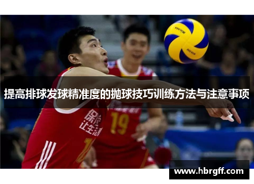 提高排球发球精准度的抛球技巧训练方法与注意事项