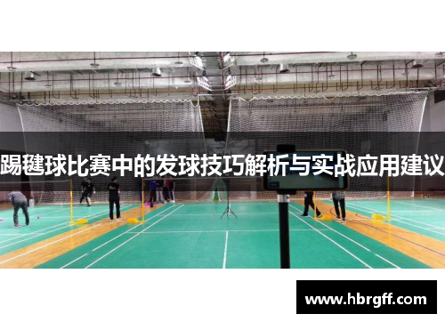 踢毽球比赛中的发球技巧解析与实战应用建议