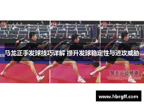 马龙正手发球技巧详解 提升发球稳定性与进攻威胁
