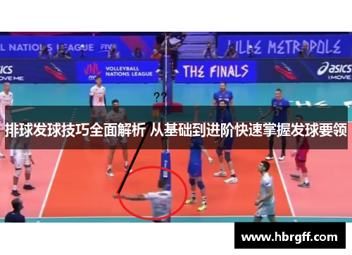排球发球技巧全面解析 从基础到进阶快速掌握发球要领