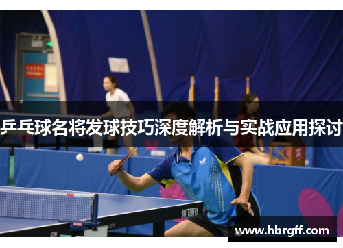 乒乓球名将发球技巧深度解析与实战应用探讨