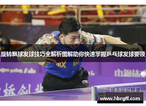旋转飘球发球技巧全解析图解助你快速掌握乒乓球发球要领