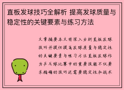 直板发球技巧全解析 提高发球质量与稳定性的关键要素与练习方法