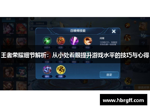 王者荣耀细节解析：从小处着眼提升游戏水平的技巧与心得