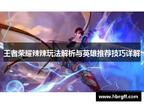 王者荣耀辣辣玩法解析与英雄推荐技巧详解