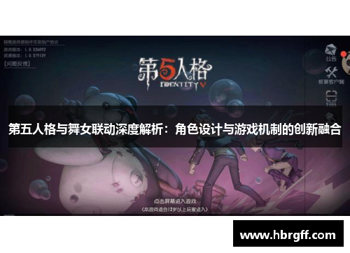 第五人格与舞女联动深度解析：角色设计与游戏机制的创新融合