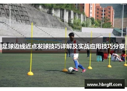 足球边线近点发球技巧详解及实战应用技巧分享