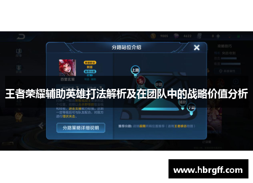 王者荣耀辅助英雄打法解析及在团队中的战略价值分析