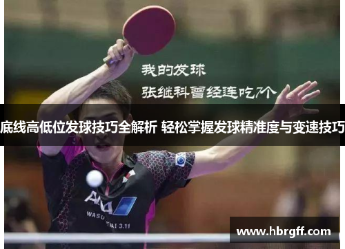 底线高低位发球技巧全解析 轻松掌握发球精准度与变速技巧