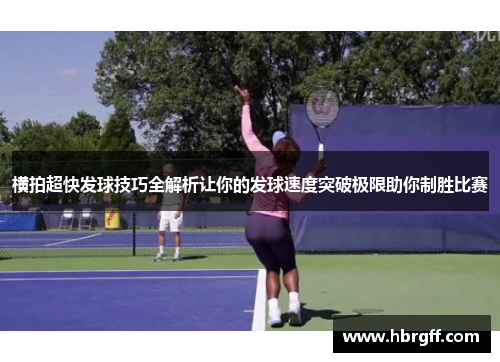 横拍超快发球技巧全解析让你的发球速度突破极限助你制胜比赛