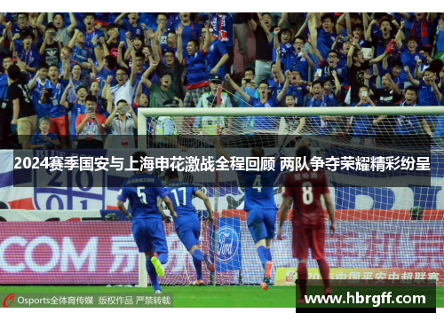 2024赛季国安与上海申花激战全程回顾 两队争夺荣耀精彩纷呈