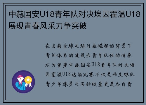 中赫国安U18青年队对决埃因霍温U18展现青春风采力争突破