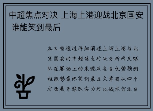 中超焦点对决 上海上港迎战北京国安 谁能笑到最后