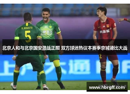 北京人和与北京国安激战正酣 双方球迷热议本赛季京城德比大战