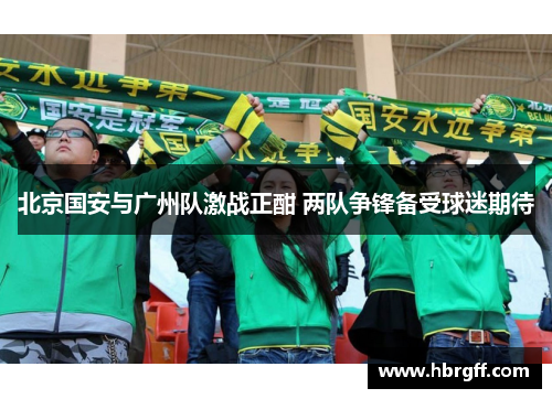 北京国安与广州队激战正酣 两队争锋备受球迷期待