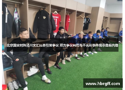 北京国安对阵泾川文汇比赛引发争议 双方争议判罚与不光彩事件揭示幕后内幕