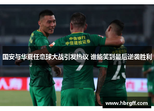 国安与华夏任意球大战引发热议 谁能笑到最后逆袭胜利