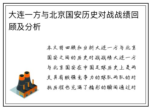 大连一方与北京国安历史对战战绩回顾及分析