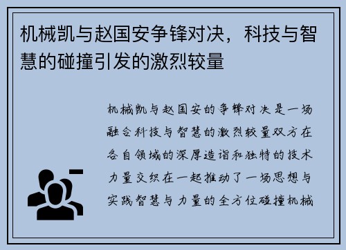 机械凯与赵国安争锋对决，科技与智慧的碰撞引发的激烈较量