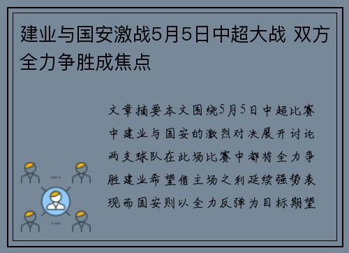 建业与国安激战5月5日中超大战 双方全力争胜成焦点