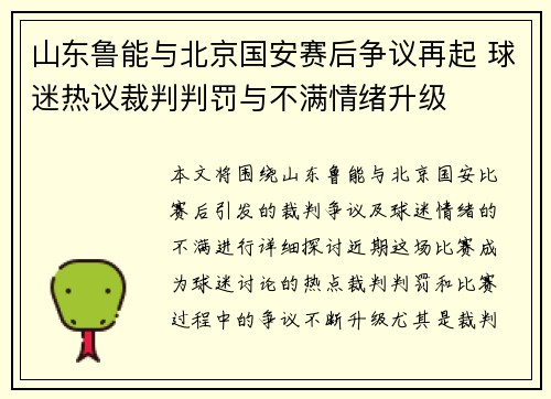 山东鲁能与北京国安赛后争议再起 球迷热议裁判判罚与不满情绪升级