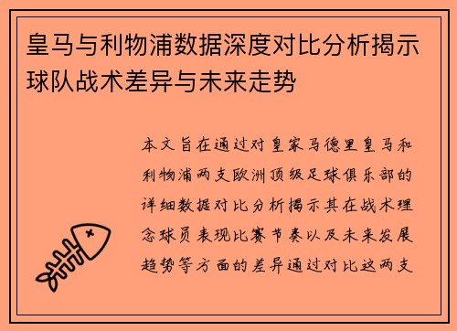皇马与利物浦数据深度对比分析揭示球队战术差异与未来走势