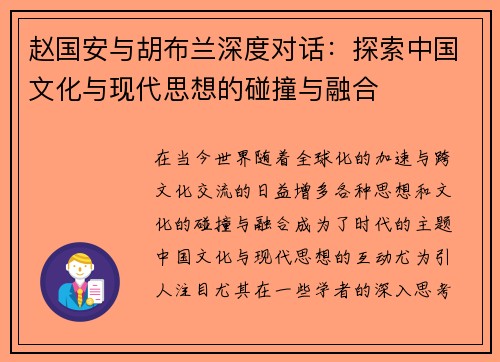 赵国安与胡布兰深度对话：探索中国文化与现代思想的碰撞与融合