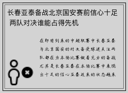 长春亚泰备战北京国安赛前信心十足 两队对决谁能占得先机