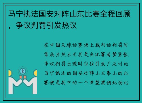 马宁执法国安对阵山东比赛全程回顾，争议判罚引发热议