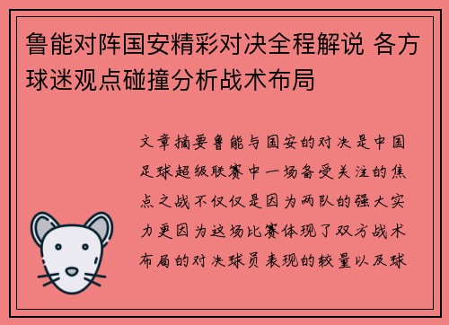 鲁能对阵国安精彩对决全程解说 各方球迷观点碰撞分析战术布局