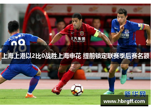 上海上港以2比0战胜上海申花 提前锁定联赛季后赛名额