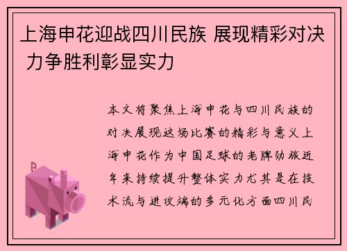 上海申花迎战四川民族 展现精彩对决 力争胜利彰显实力