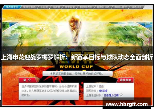 上海申花迎战罗梅罗解析：新赛季目标与球队动态全面剖析