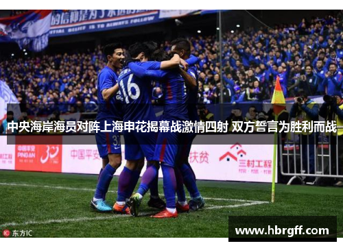 中央海岸海员对阵上海申花揭幕战激情四射 双方誓言为胜利而战