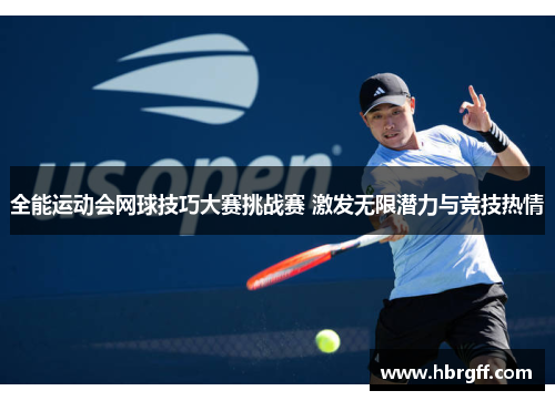 全能运动会网球技巧大赛挑战赛 激发无限潜力与竞技热情