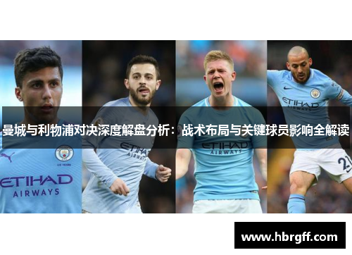 曼城与利物浦对决深度解盘分析：战术布局与关键球员影响全解读