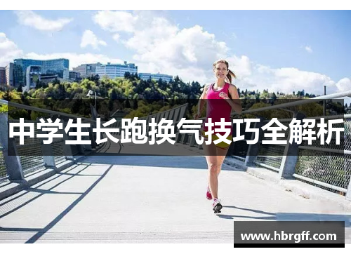 中学生长跑换气技巧全解析