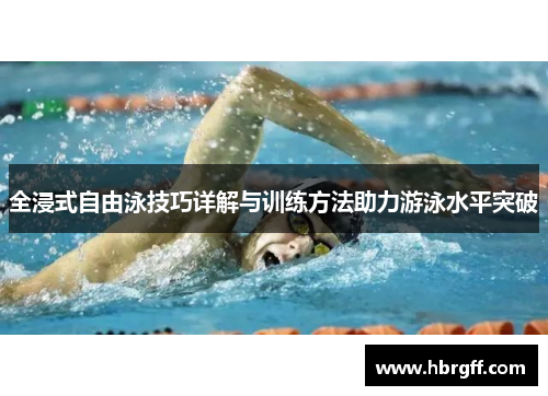 全浸式自由泳技巧详解与训练方法助力游泳水平突破