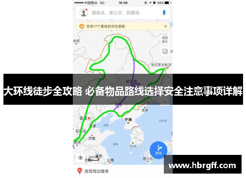 大环线徒步全攻略 必备物品路线选择安全注意事项详解